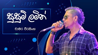 සුසුම් ලමින් I Susum Lamin I චාමර වීරසිංහ I Chamara Weerasinghe I Live Show Songs I Sinhala I Music [upl. by Jankey303]