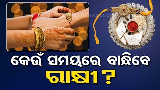 Raksha Bandhan 2023 When is Rakhi Date and Shubh Muhurat [upl. by Peckham45]