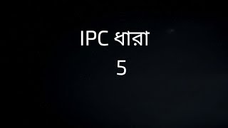 IPC SECTION 5 IN BENGALI  ধারা 5  5 IPC SECTION [upl. by Aneram95]