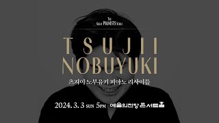 츠지이 노부유키 피아노 리사이틀ㅣTsujii Nobuyuki Piano Recital [upl. by Nnairret650]