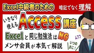 【Excel中級者向け】メンサ会員 本気のACCESS入門講座！理解してアクセスを使う データベースから学ぼう・Accessとは・テーブル設計・主キー・SQL・クエリ・リレーションシップ・フォーム [upl. by Leahsim]