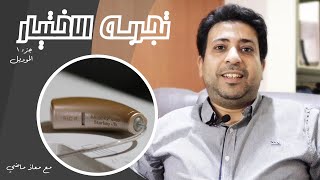 Starkey Muse IQ Review  تجربة الاختيار  1 [upl. by Latoyia]