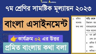 ৭ম শ্রেণির ষান্মাসিক সামষ্টিক মূল্যায়ন এর উত্তরপত্র  বাংলা কার্যক্রম ০২  class 7 assignment 2023 [upl. by Brieta]