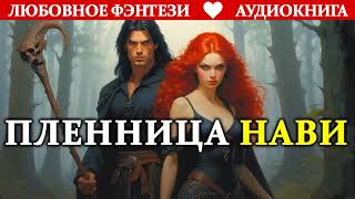 Аудиокнига ❤️ Пленница Нави ❤️ Любовное фэнтези [upl. by Lawlor]