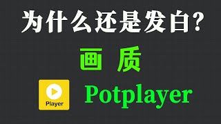 Potplayer 画质设置，为什么还是发白模糊？Potplayer 用户一定要看！ [upl. by Niwdog]