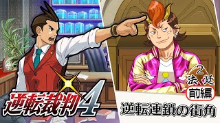 【逆転裁判4】6 恐ろしい陰謀を抱えてムチャしてんじゃねえ！！【かみなり■■■】 [upl. by Danielson]