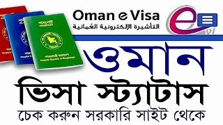 ওমানের ভিসা চেক করার নতুন সাইট  How to check Oman visa status from official site [upl. by Eilyw]