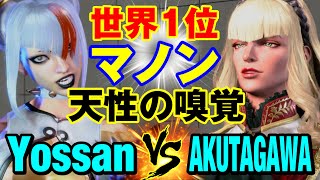 スト6 よっさん（ジュリ）vs あくたがわ（マノン） 世界1位マノン 天性の嗅覚 YossanJURI vs AKUTAGAWAMANON SF6 [upl. by Haela]