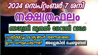 🔥സെപ്റ്റംബർ 7 ശനിയാഴ്ച്ചത്തെ നക്ഷത്രഫലം  Mangattu Tharavadu  Malayalam Jyothisham [upl. by Larsen544]