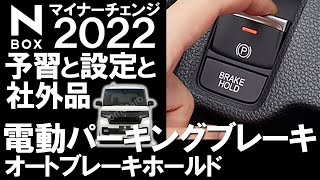 【 NBOX 2022 電パとオートブレーキホールドの予習と設定と社外品】ホンダ NBOX カスタム ターボ 特別仕様車「STYLE BLACK」納車待ち [upl. by Yelhs]