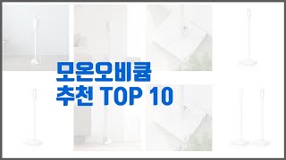 모온오비큠 추천 치면 후회할 가격 대비 최고의 상품 10가지 [upl. by Kaz]