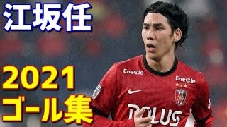 江坂任 柏レイソル 浦和レッズ 2021年ゴール集 全9ゴール Jリーグ・ルヴァンカップ・天皇杯 [upl. by Drummond]