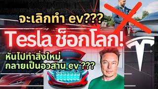 อวสานรถ ev Tesla ช็อกโลก จะเลิกทำรถยนต์ไฟฟ้า เพื่อสิ่งนี้ev tesla elonmusk รถยนต์ไฟฟ้า [upl. by Catha]