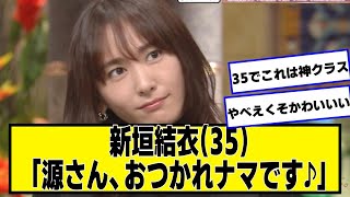 新垣結衣35、久々のTV出演で「35ってマジか綺麗すぎる」「ガッキー可愛すぎないか」【ネットの反応】 [upl. by Yror141]