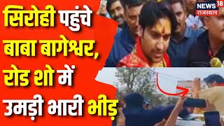 Baba Bageshwar in Rajasthan Sirohi पहुंचते ही क्या बोले Pandit Dhirendra Krishna Shastri  Top News [upl. by Akinit]