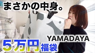 ５万円の福袋の中にすごいものが入っていた【YAMADAYA】【福袋2023】 [upl. by Helve]