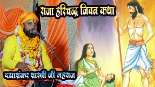 राजा हरिश्चद्र कथा  Raja Harishchandra Katha  दयाशंकर शास्त्री महाराज 2024 [upl. by Truk]