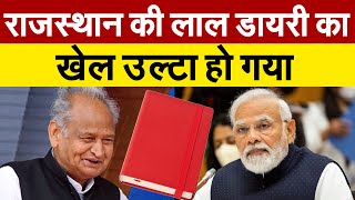 Rajasthan Government की लाल डायरी का खेल उल्टा हो गया  Modi  Ashok Gehlot  Lal Diary [upl. by Elleda]