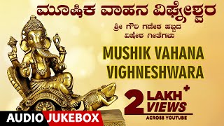 Mushik Vahana Vighneshwara  Kannada Devotional Songs Ganesha Festival Special  Bhakthi Geethegalu [upl. by Kelam483]