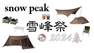 【snow peak】雪峰祭 2024 春 限定ギアを紹介 [upl. by Monro]