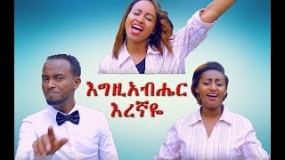 quotEgziabher Eregnayequot Zion Mission New Amharic Protestant Mezmur 2017Official Video [upl. by Kentigera652]