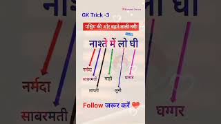 most important GK trick question  SSC MTS BANKING all exams shorts shortvideo railway gktrick [upl. by Oirramed995]