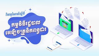 វីដេអូណែនាំស្តីពី កម្មវិធីរដ្ឋបាលអេឡិចត្រូនិកពន្ធដារ​ GDT eAdministration [upl. by Hukill440]