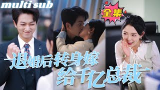 一口氣看完！【退婚後轉身嫁給千億總裁】結婚當天慘遭未婚夫悔婚羞辱，还嘲讽灰姑娘没人要，她一氣之下拉著旁邊看熱鬧的陌生男人閃婚，本以為對方只是個身無分文的窮小子，沒想到他竟是隱藏的神秘首富！芙芙追剧 [upl. by Tse]