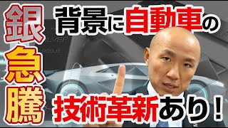 銀価格急騰の背景！自動車産業の技術革新と銅高騰の影響  リファスタ [upl. by Etnor]