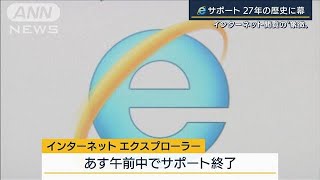 閲覧ソフト『IE』27年の歴史に幕 スマホ・サイバー攻撃・・・サポート終了の背景2022年6月15日 [upl. by Ahtabbat]