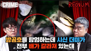 CRIME 빨간방 지하 방공호를 탐험하다가 발견한 개복된 시신들 [upl. by Yme650]