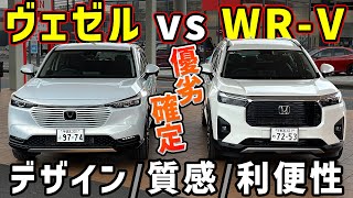 【〇〇〇の圧勝でした…】WRV vs ヴェゼル徹底比較【ホンダSUVデザインコスパ高級感利便性】 [upl. by Nari]