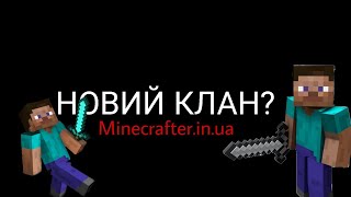 НОВИЙ КЛАН Новий клан на сервері Minecrafterinua для ютюберів  minecraft [upl. by Esch631]