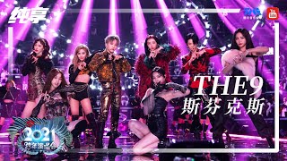 纯享：THE9《斯芬克斯》  2021江苏卫视跨年演唱会  腾讯音乐TME  2021音乐流行 [upl. by Buiron]