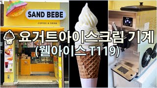 🍦요거트 아이스크림기계 설치  샌드베베 대학로점웰아이스T119 [upl. by Vasyuta]