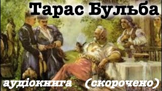 quotТарас Бульбаquot аудіокнига скорочено Микола Гоголь [upl. by Penoyer]