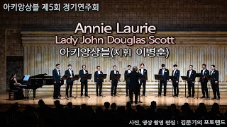 아키앙상블 제5회 정기연주회지휘 이병훈 피아노 조매란  Annie LaurieLady John Douglas Scott 곡 [upl. by Eerehc]