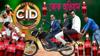 CID Coke Ovinjan  সিআইডি কোক অভিযান [upl. by Ahtamat]