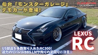 【デモカー】モンスターガレージが1から手掛けたモンスターなRC300hのご紹介！あの有名な青い彗星の話も……？ [upl. by Jarus]