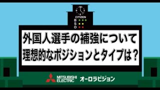 阪神の外国人補強について。新外国人選手の理想的なポジションとタイプは？ [upl. by Yvonne]