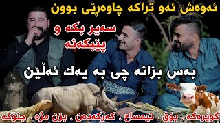 Barzani Ja3far w Haval Chamchamali w Yasin Chwchani Track1 Mnafasa Shazaka Muzic Wrya w Barham [upl. by Hazard810]