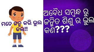 ଭୁଲ ତୋର ଭୋଗୁଛି ମୁଁ😓😑 Rights of Illegitimate Child illegitimate rights relationship [upl. by O'Reilly391]