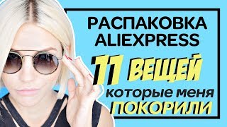 11 ВЕЩЕЙ С АЛИЭКСПРЕСС КОТОРЫЕ МЕНЯ ПОКОРИЛИ  РАСПАКОВКА КРУТЫХ ПОСЫЛОК  КОНКУРС [upl. by Vardon678]