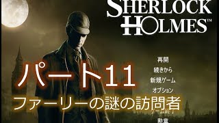 シャーロック・ホームズの遺言 ゲーム動画 The Testament of Sherlock Holmes パート11 [upl. by Lyndsey]