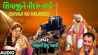 શિવાજીનું હાલરડું  બિહારી હેમુ ગઢવી  SHIVAJI NU HALARDU  BIHARI HEMU GADHVI  TRADITIONAL [upl. by Junko420]