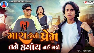 Prakash Solanki new video  મારા જેવો પ્રેમ તને ક્યાંય નઈ મળે  Gujrati new love story  Team018 [upl. by Vassaux]