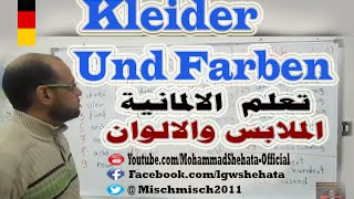 86 Kleider Und Farben الملابس والالوان باللغة الالمانية [upl. by Warrenne]