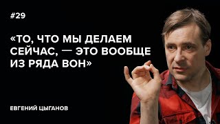 Евгений Цыганов «То что мы делаем сейчас – это вообще из ряда вон»  «Скажи Гордеевой» [upl. by Orly]