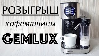 РОЗЫГРЫШ Кофемашины GEMLUX ☆ ОБЗОР [upl. by Bazil]