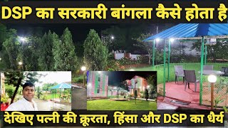 DSP BunglowDSP सरकारी आवास और सुविधाएँDSP Kishore Kumar Rajak की पत्नी की क्रूरता और DSP का धैर्य [upl. by Banquer]